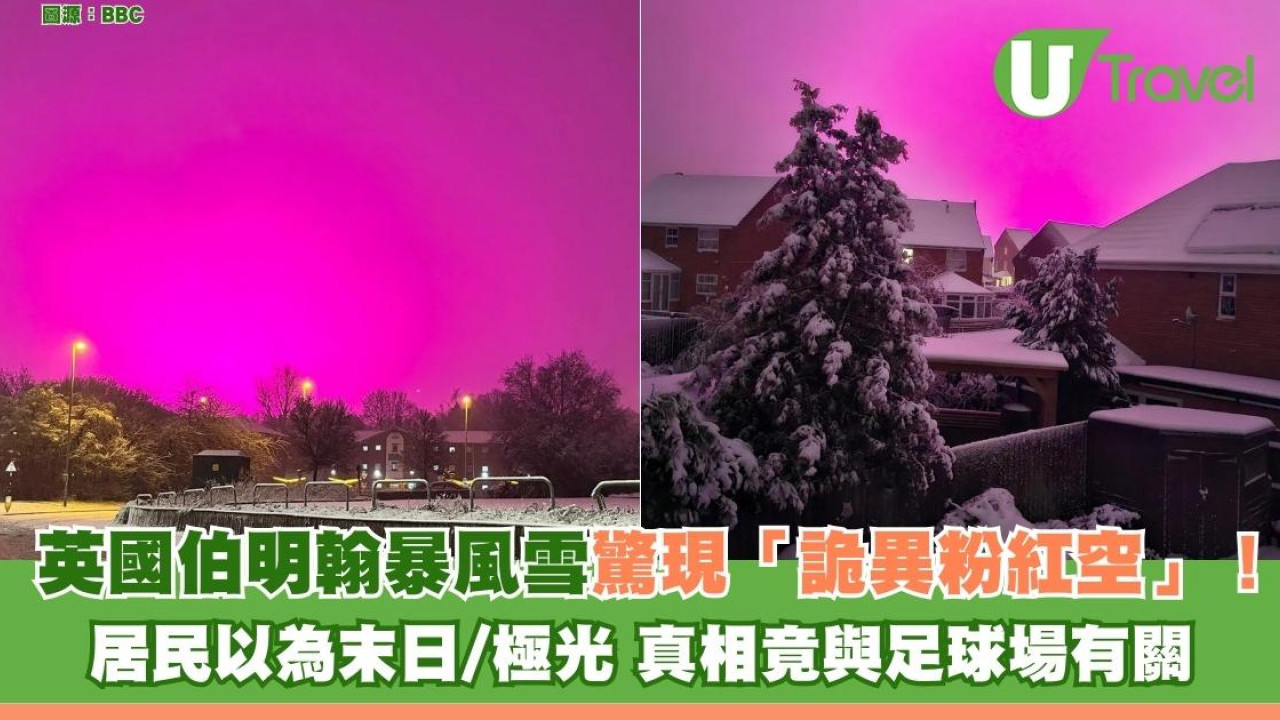 有片！英國暴風雪驚現「詭異粉紅天空」酷似極光 真相曝光笑爆：同足球場有關