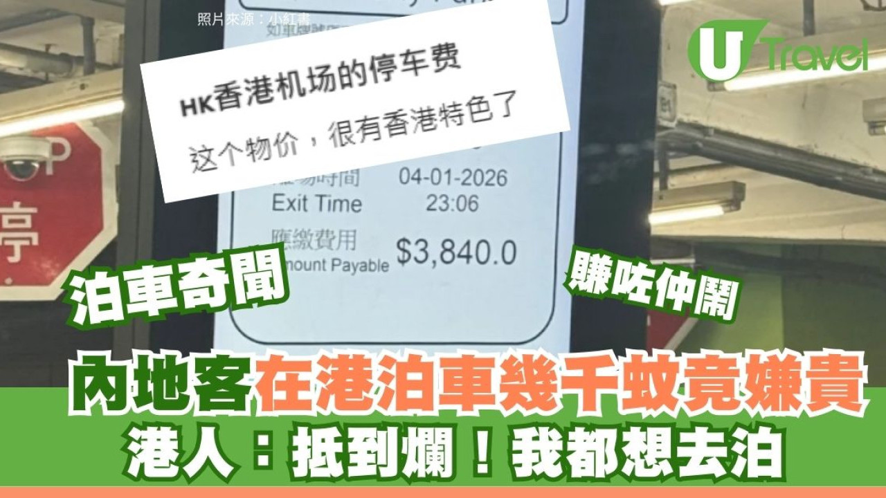  內地客泊機場埋單$3840嗌貴 網民反擊：時租$11平過公屋賺咗仲鬧？