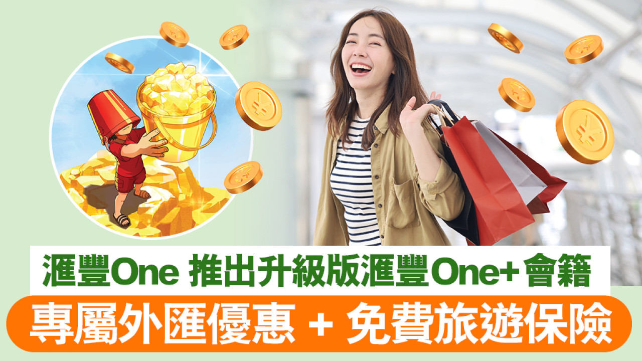銀行唱錢都可以好抵？滙豐One+專屬外匯優惠 幫你邊唱邊慳！