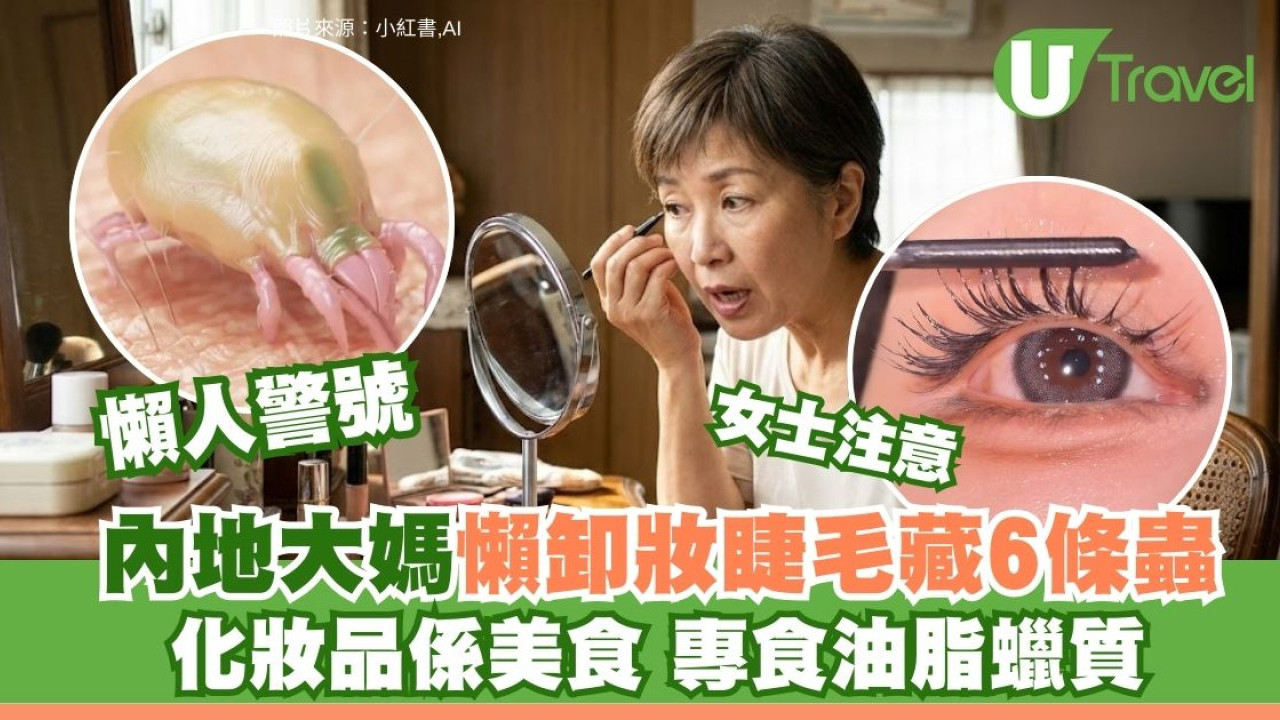 慎入！內地大媽懶卸妝眼極痕求醫 睫毛藏6條蟎蟲啃化妝品嚇到傻