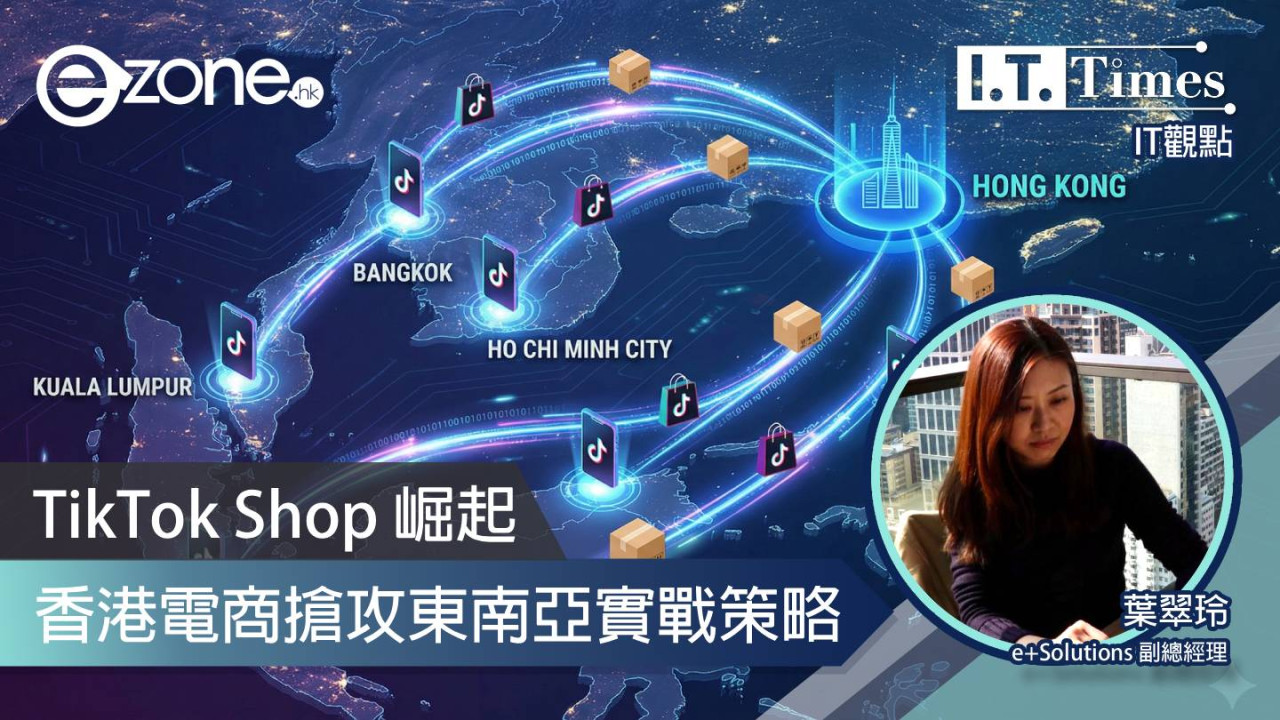 【IT觀點】TikTok Shop 崛起：香港電商搶攻東南亞實戰策略