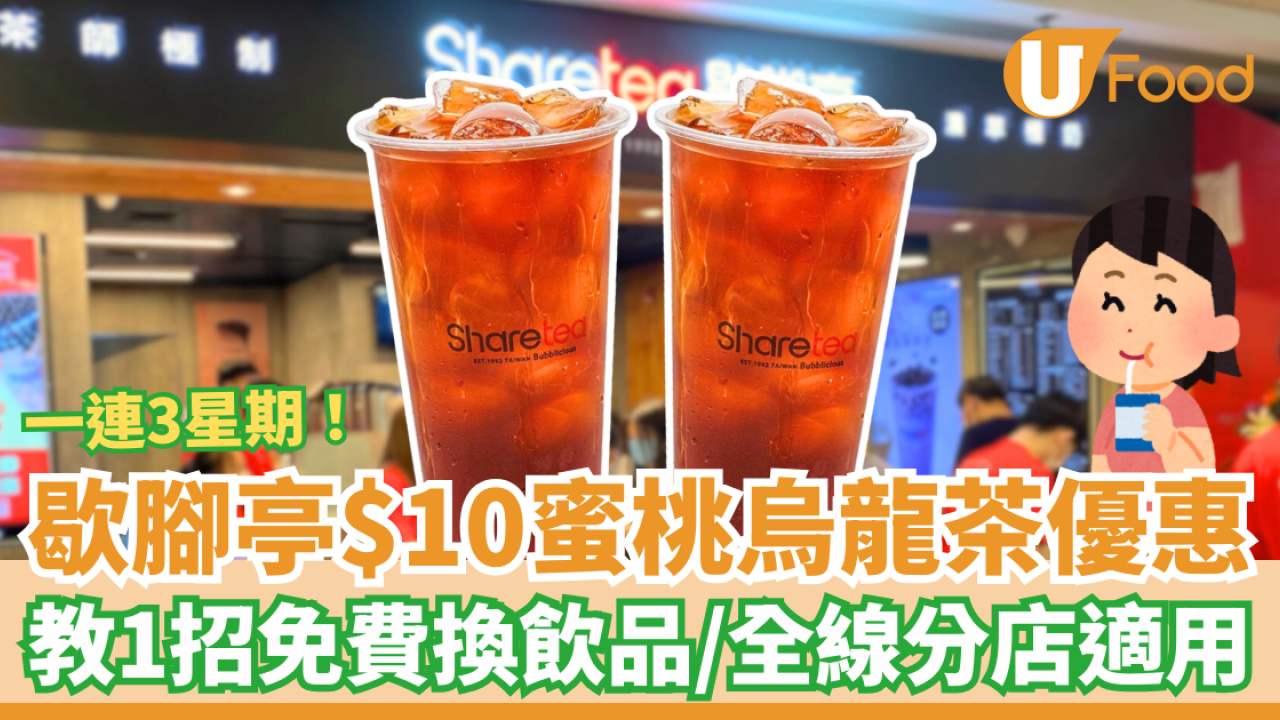 Sharetea歇腳亭突發$10歎蜜桃烏龍茶！再教1招免費換領飲品／一連3星期優惠