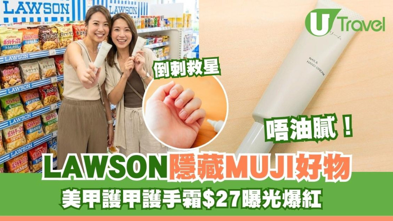 無印良品隱藏好物︰Lawson限定指甲護手霜$27被瘋搶 質感清爽兼修護美甲