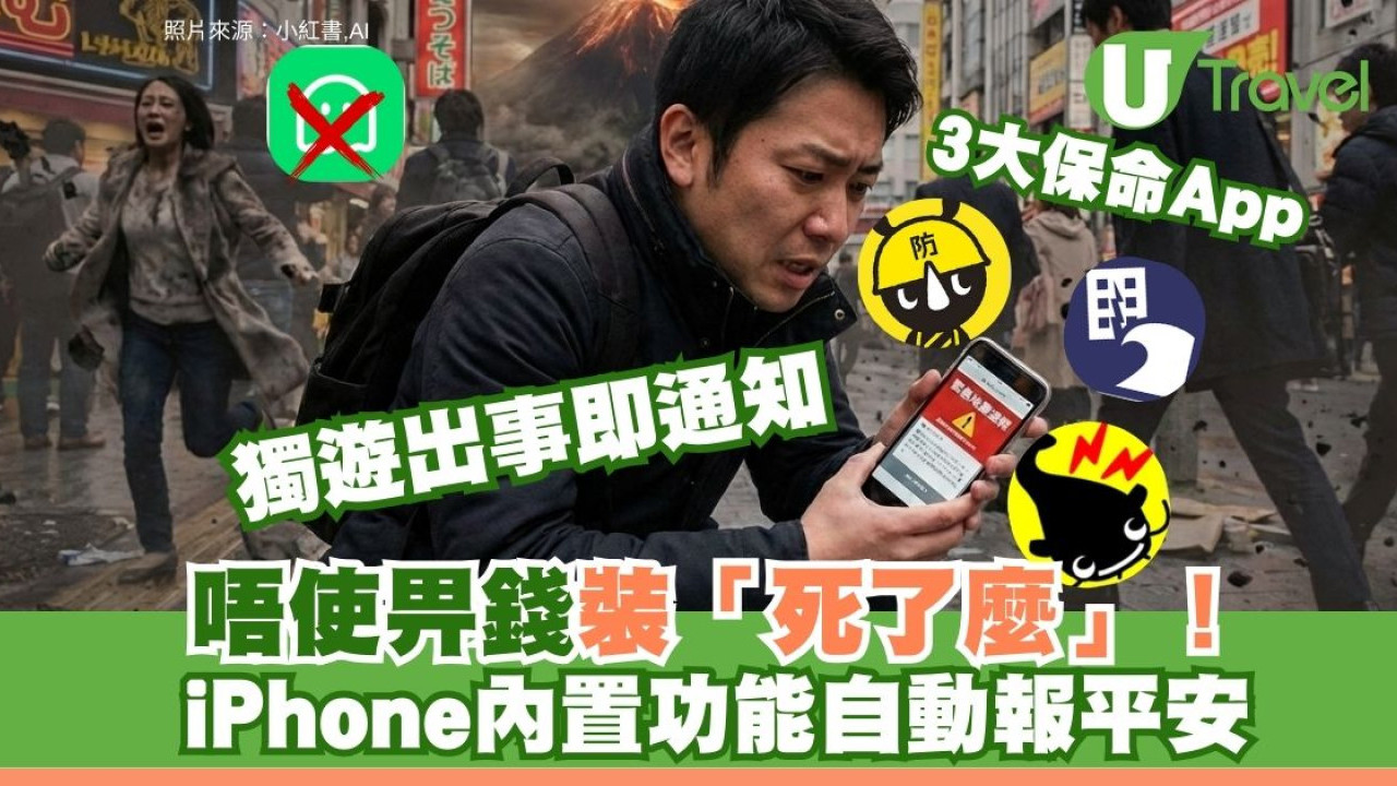 唔一定裝「死了麼」！iPhone隱藏功能自動報平安教學 獨遊日本3大保命App推薦