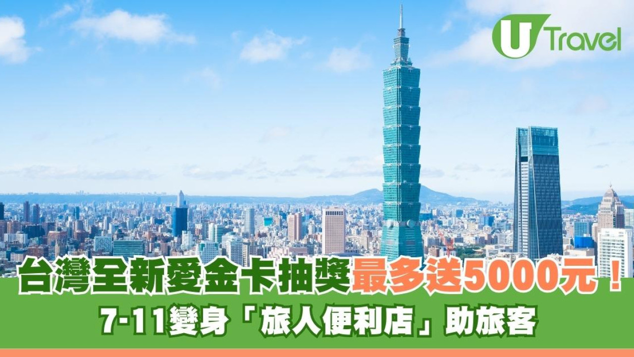 台灣自由行又送錢！全新愛金卡抽獎最多送$5000！7-11變身「旅人便利店」助旅客