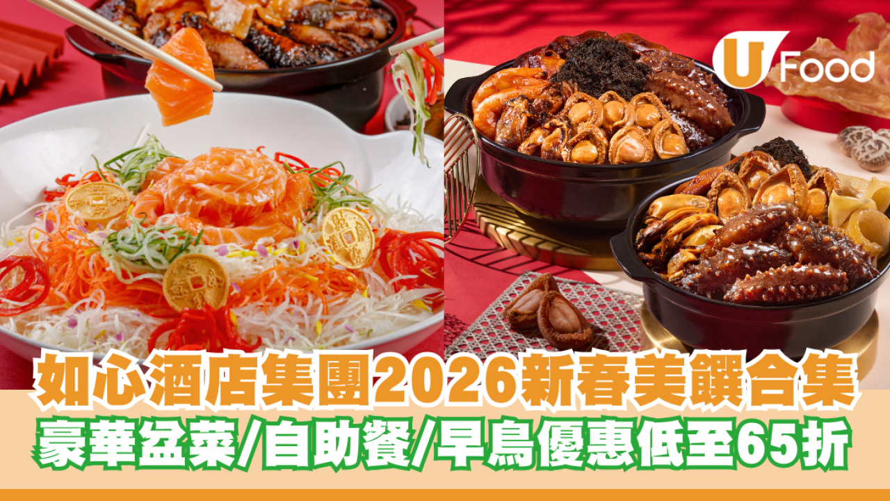 如心酒店集團2026新春美饌合集 豪華盆菜/自助餐/早鳥優惠低至65折