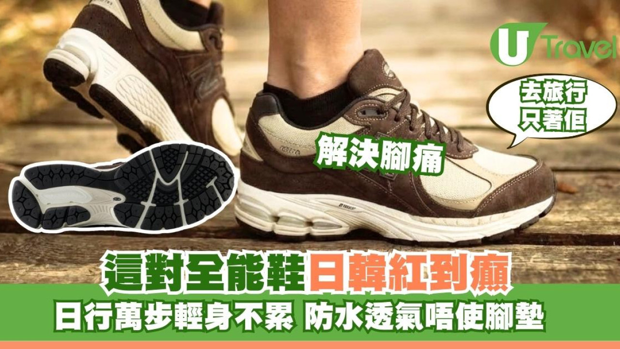 只帶一對鞋旅行是它！NB這款全能鞋被日韓推爆！防水透氣行萬步不累唔使用腳墊
