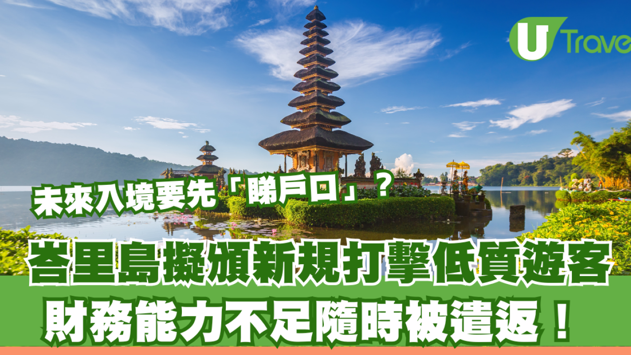 峇里島擬頒新規打擊低質遊客！未來入境要先「睇戶口」？財務能力不足隨時被遣返！