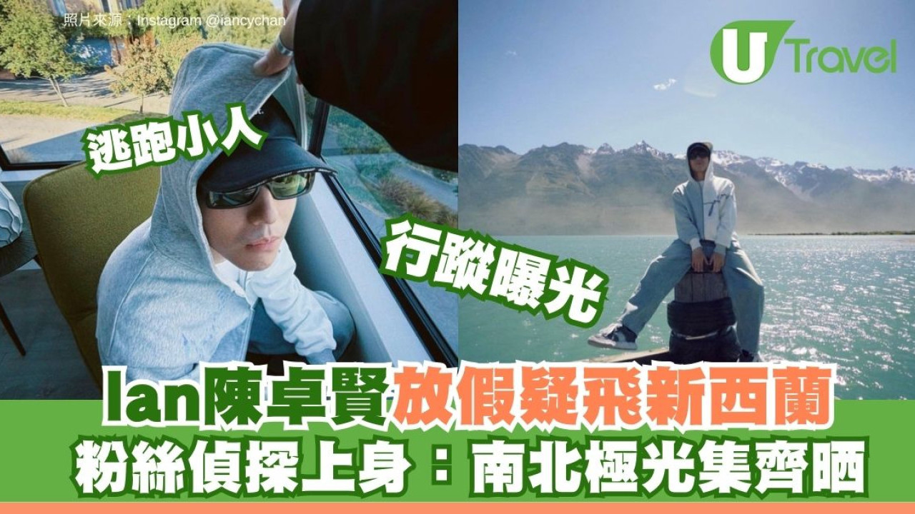 MIRROR成員Ian陳卓賢疑飛新西蘭追南極光？緊貼韓國大熱玩「逃跑小人」