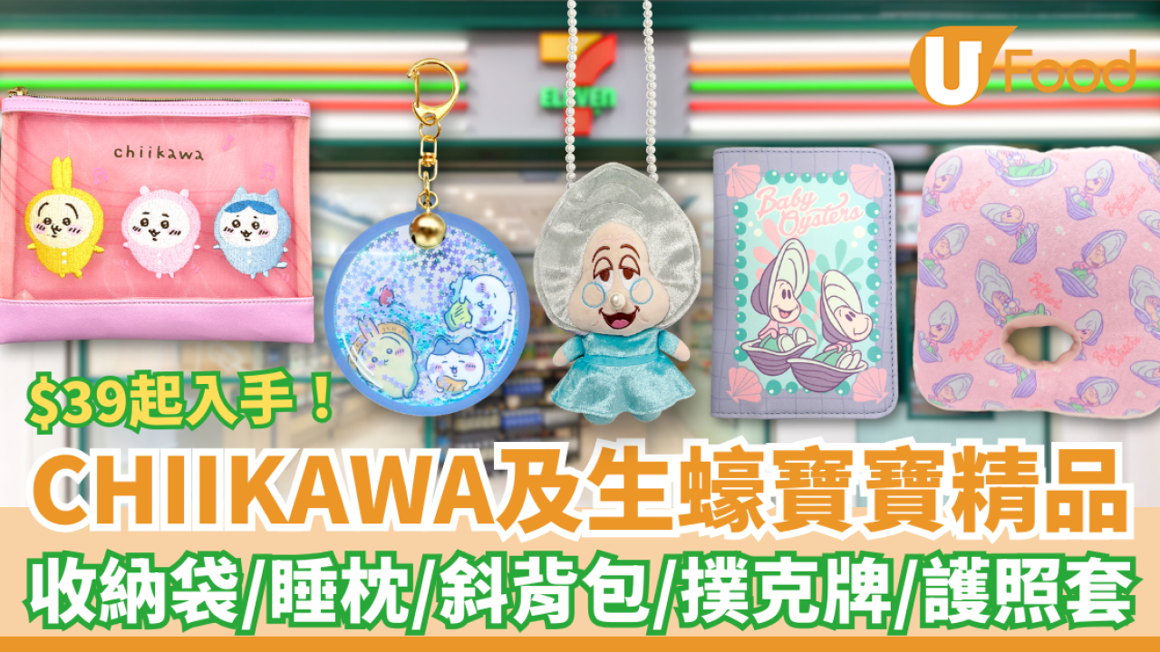 人氣CHIIKAWA、迪士尼生蠔BB精品登陸7仔！必買Usagi收納袋/小八貓匙扣/睡枕/護照套 (即睇款式及價錢)
