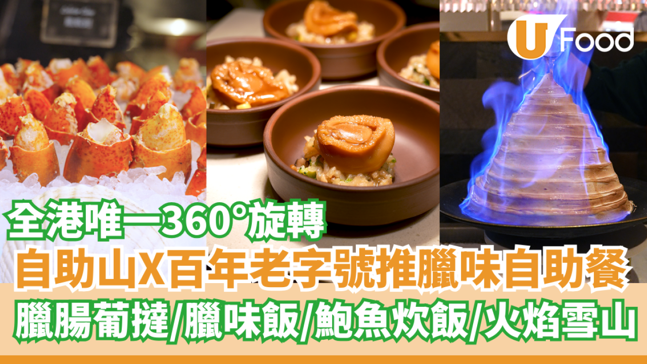 自助山X百年老字號「金菊園」推出臘味自助餐   臘腸葡撻／燒乳豬／鮑魚炊飯／火焰雪山