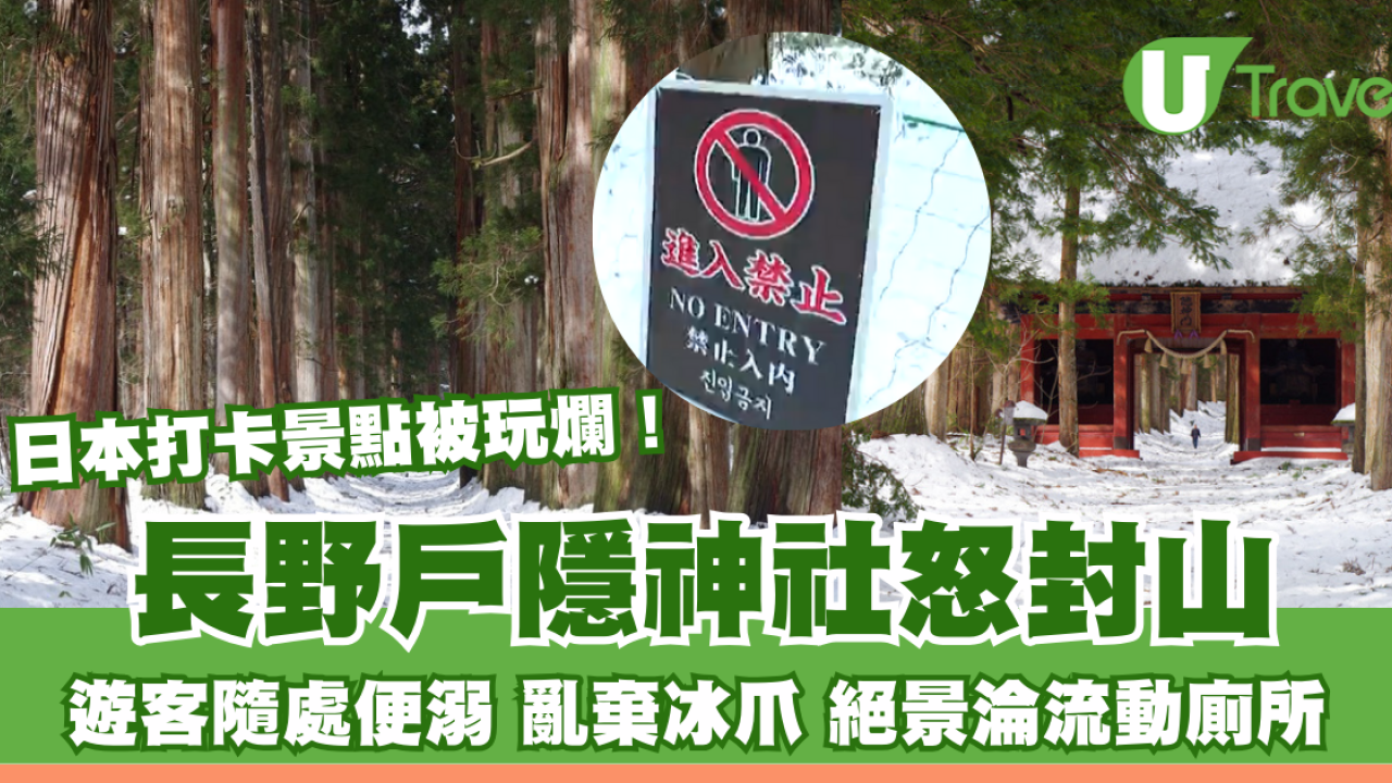 日本打卡景點被玩爛！長野戶隱神社怒封山：遊客隨處便溺、亂棄冰爪、絕景淪流動廁所