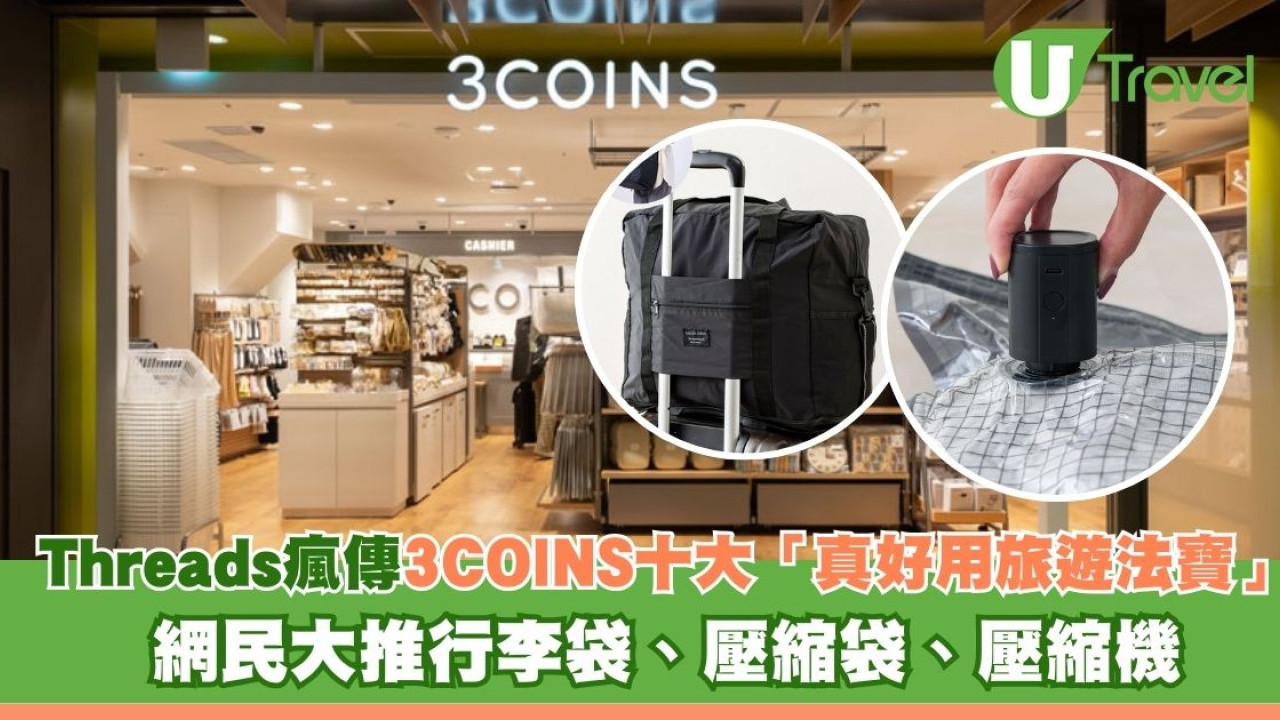 爆買唔怕！Threads瘋傳日本3COINS十大「真好用旅遊法寶」網民大推行李袋、壓縮袋、壓縮機