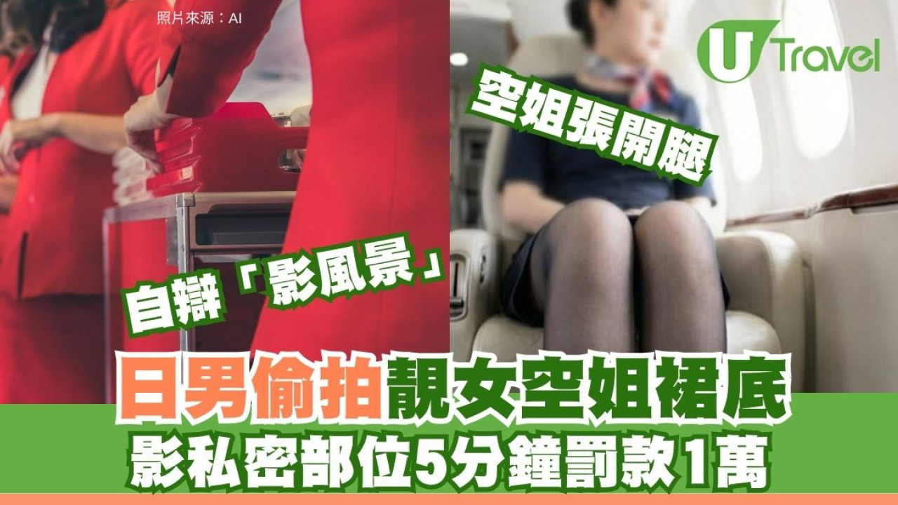 日本人偷拍國泰空姐裙底私密部位  辯稱「影風景」剛巧靚女空姐張開腿
