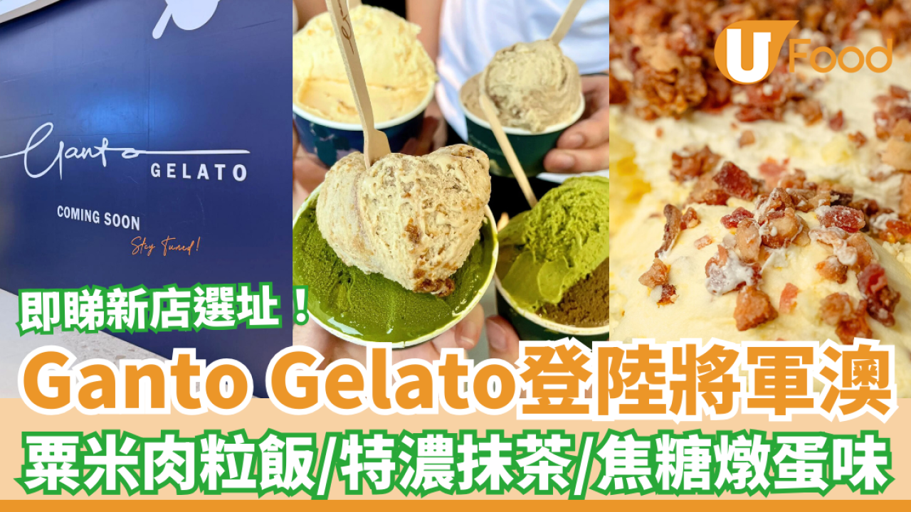 人氣雪糕Ganto Gelato第6分店插旗將軍澳！神還原粟米肉粒飯＋焦糖燉蛋＋特濃抹茶 (附選址及開業日)