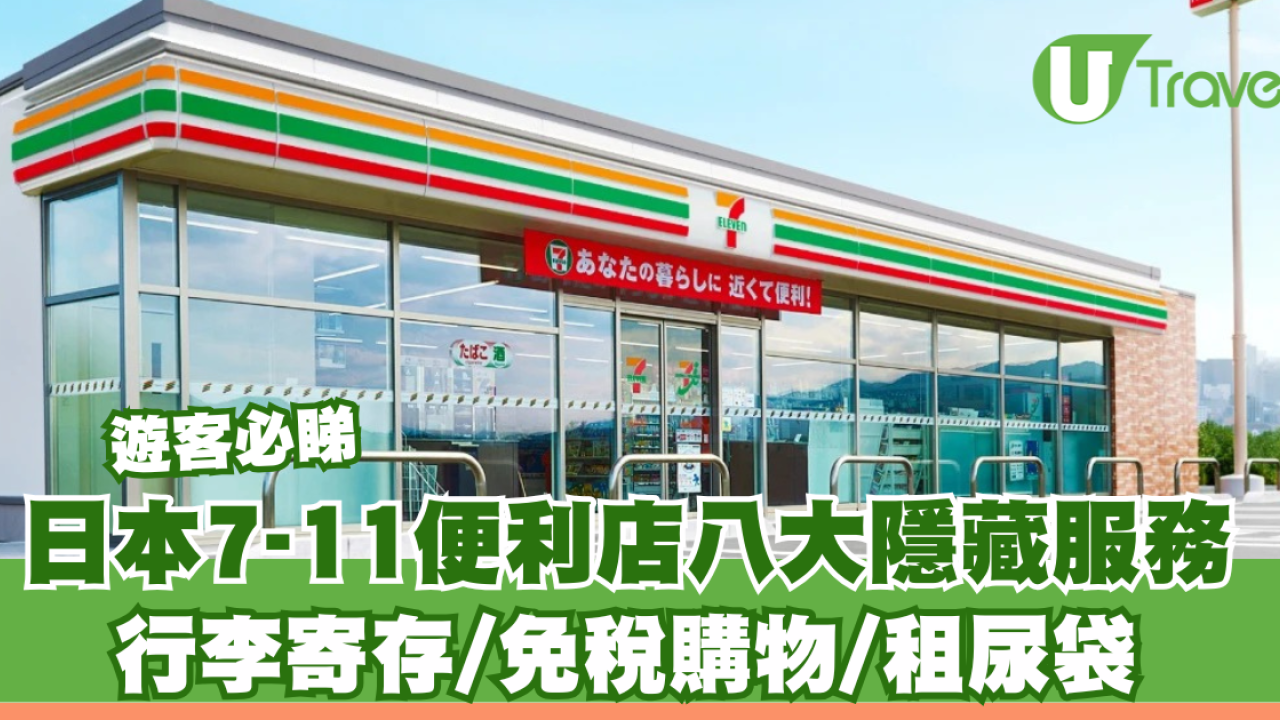 日本7-11便利店服務方便旅客！8大隱藏功能：行李寄存、租尿袋、免稅購物