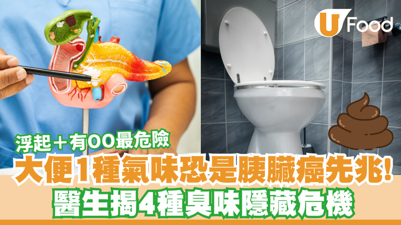 大便聞到「腐臭味」恐是胰臟癌先兆？！醫生揭4種臭味隱藏危機：出現這現象超危險