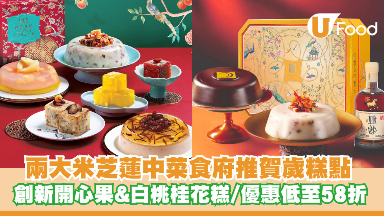 兩大米芝蓮中菜食府推賀歲糕點 創新開心果&白桃桂花糕/早鳥優惠低至58折