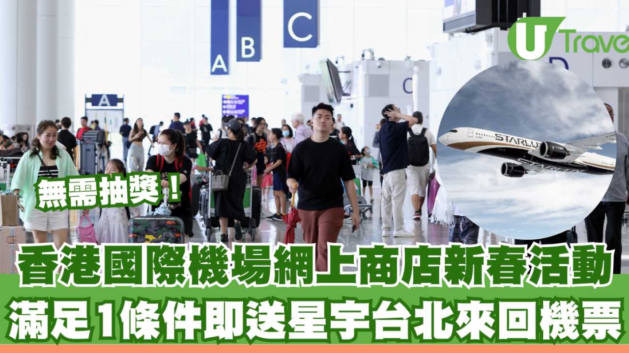 香港國際機場網上商店新春限定！無需抽獎！滿足1條件即送星宇台北來回機票