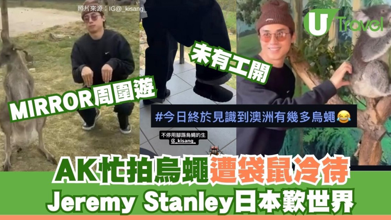 MIRROR成員AK澳洲旅行做電燈膽袋鼠請食檸檬 Jeremy Stanley日本歎世界