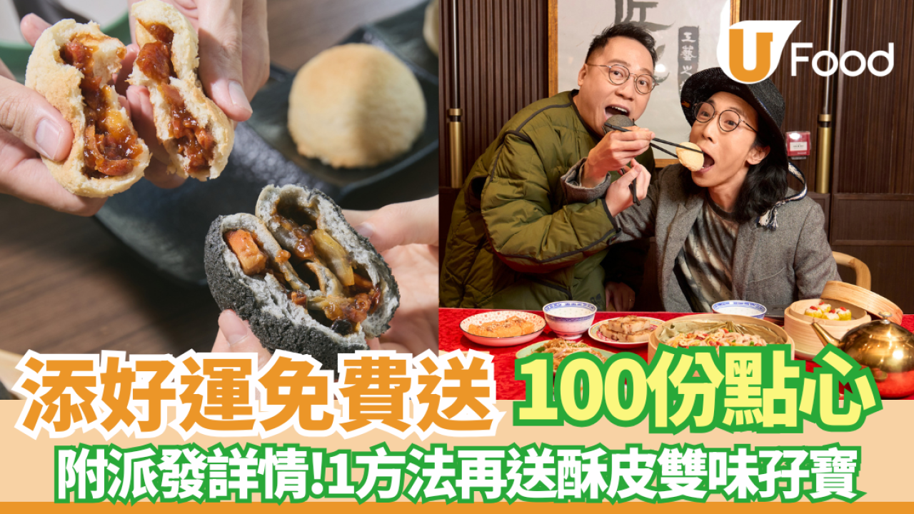 添好運免費派100份點心! 1方法再送酥皮雙味孖寶 (指定分店/附派發詳情)