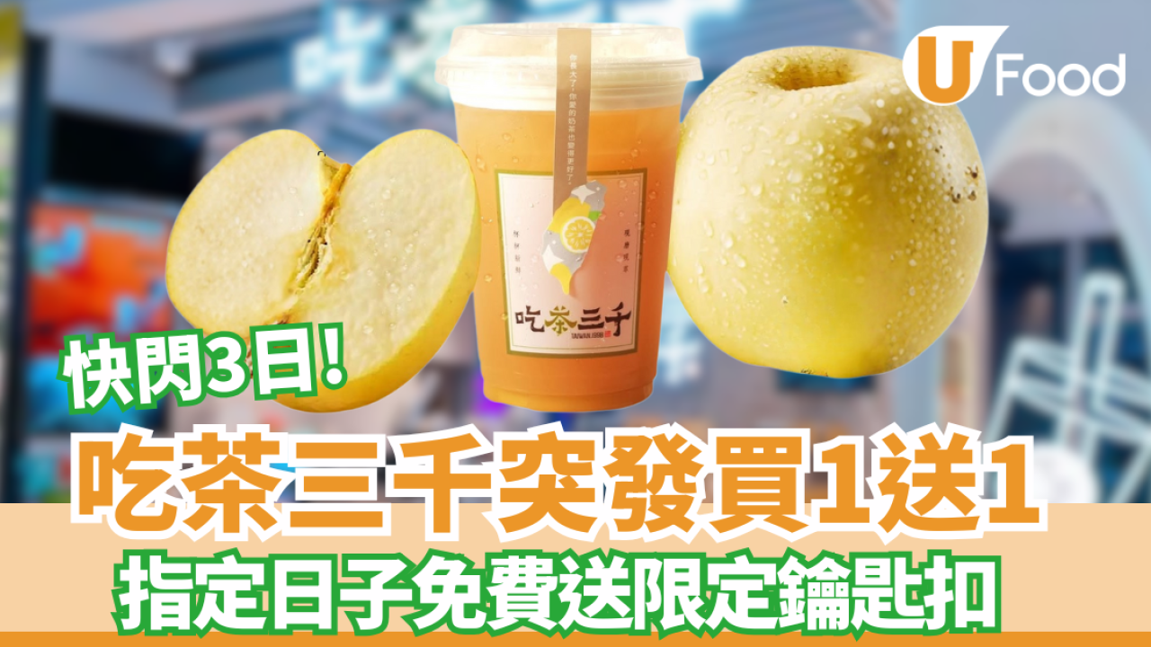 吃茶三千突發買一送一!  一連3日免費送限定鑰匙扣