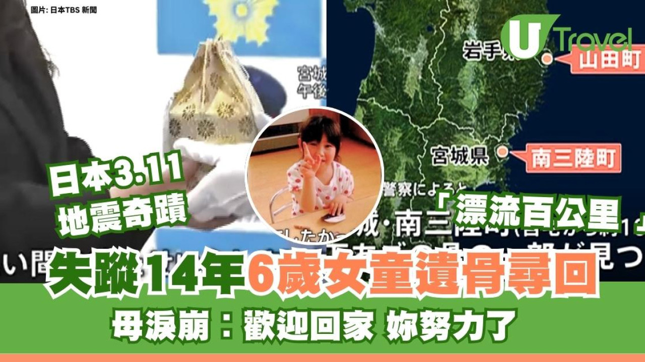 日本3.11地震奇蹟！失蹤14年6歲女童遺骨漂流百公里終尋回 母淚崩︰歡迎回家