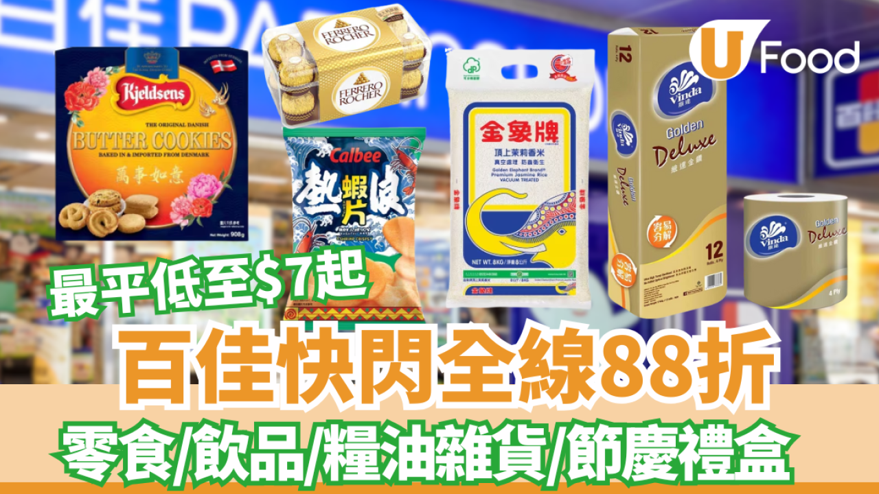 百佳全線突發88折 ! 零食／飲品／糧油雜貨／節慶禮盒  折扣無上限／門市網購同步 (附優惠券領取法)