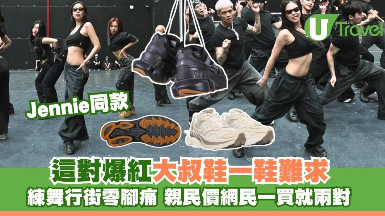 BLACKPINK Jennie同款Saucony「大叔鞋」爆紅練舞都著唔腳痛！親民價港日買到