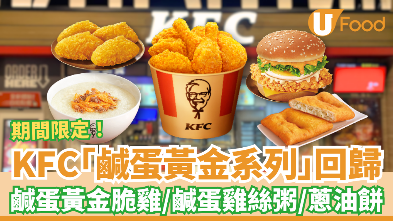 KFC邪惡「鹹蛋黃金系列」強勢回歸！驚喜新推黃金雞絲粥＋蔥油餅／必試鹹蛋黃金脆雞＋雞腿包 (即睇Menu)