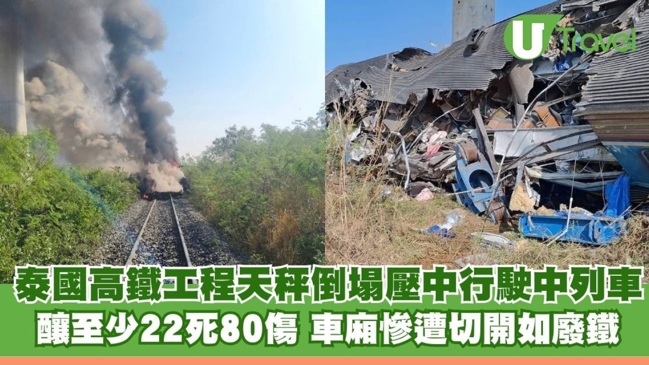 泰國高鐵事故｜工程天秤倒塌壓中行駛中列車 釀22死80傷 車廂慘遭「切開」如廢鐵