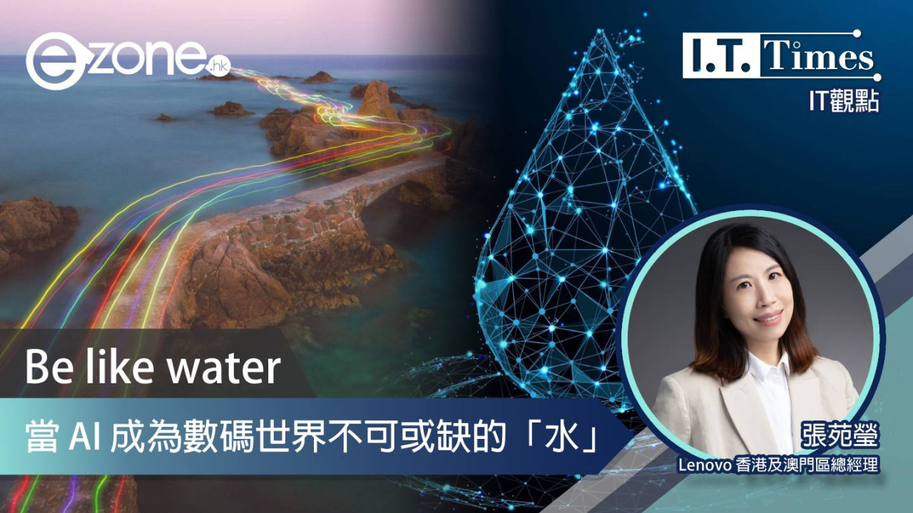 【IT觀點】Be like water - 當 AI 成為數碼世界不可或缺的「水」