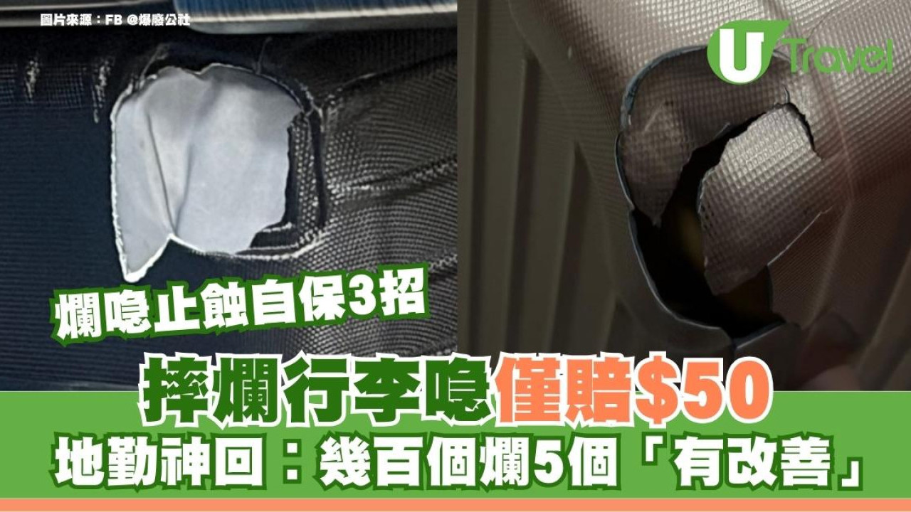 行李喼被摔爛賠$50！地勤：幾百個爛5個「代表有改善」行李喼被毀止蝕自保3招