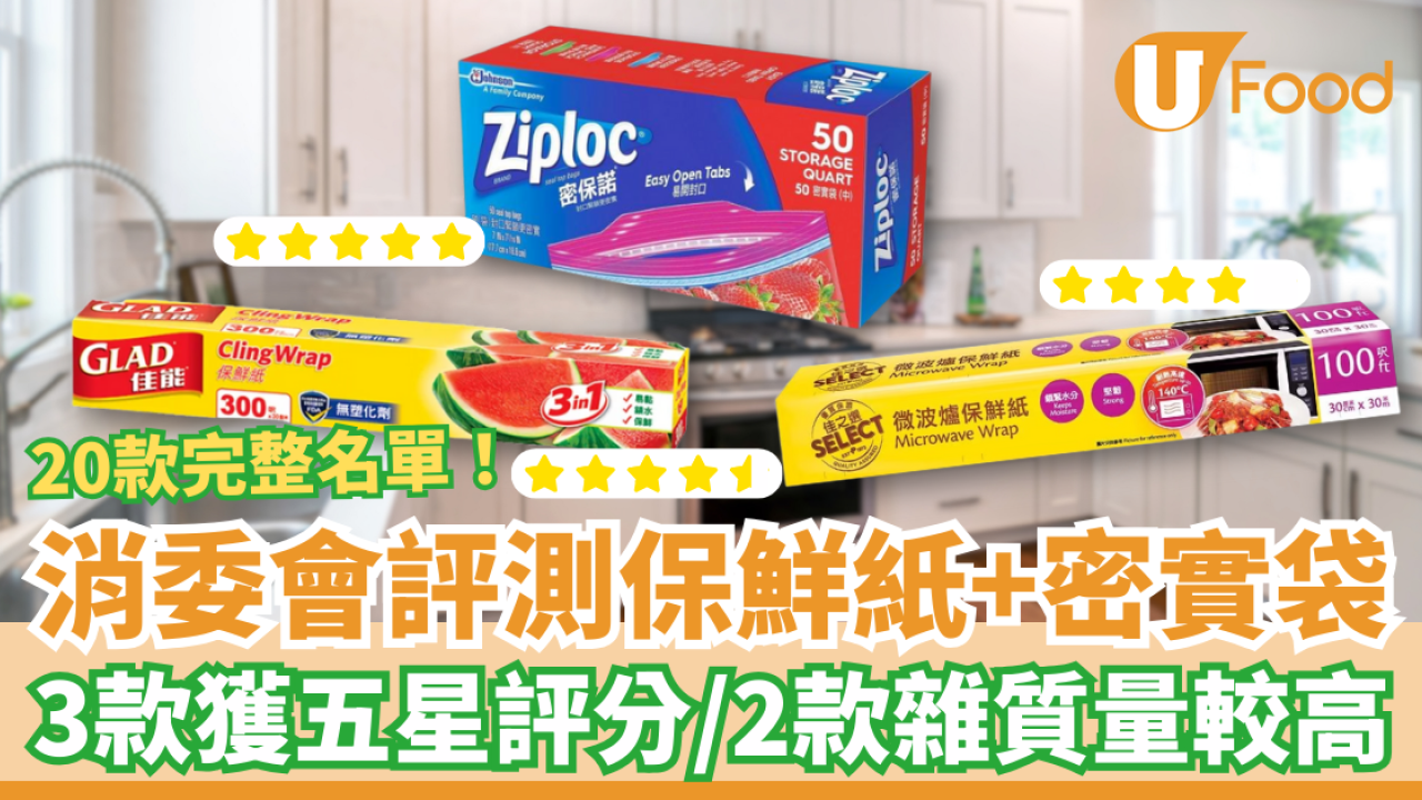 消委會保鮮紙實測｜20款保鮮紙/密實袋！Ziploc/Daiso獲高分推介 1款微波爐加熱縮水80%變形