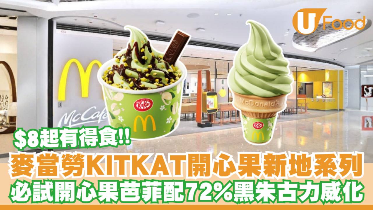 麥當勞開心果新地｜KITKAT聯乘甜品1.15推出！$8新地筒／開心果芭菲價錢＋My Melody揮春換領