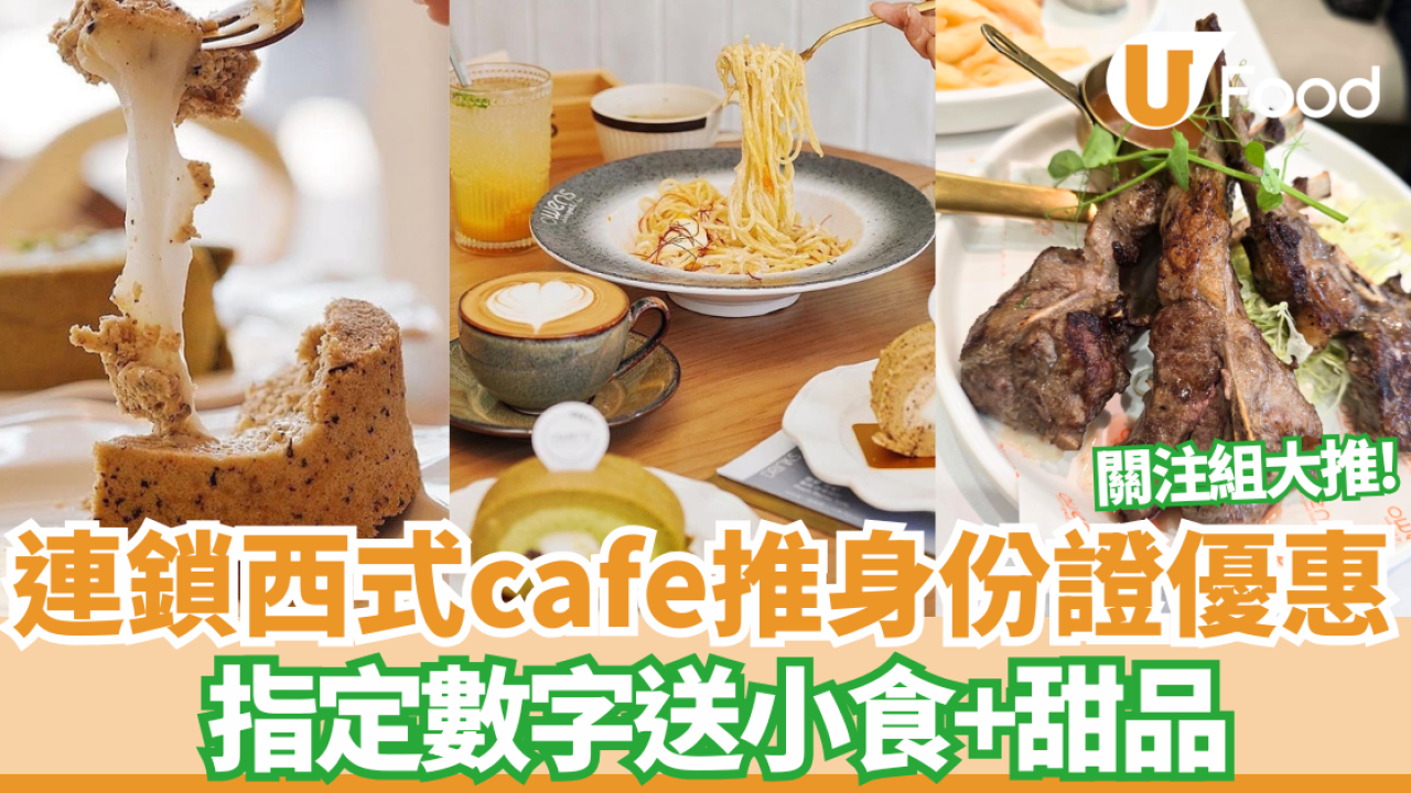  【身份證優惠】連鎖人氣cafe Owens免費送小食/甜品 中指定身份證數字即免費食/中兩字更送雙重獎賞