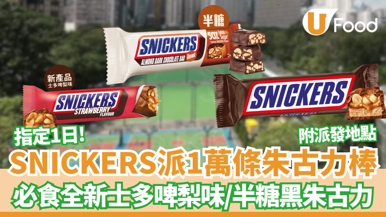  【免費派發】SNICKERS派1萬條朱古力棒 必食全新士多啤梨味／半糖黑朱古力 (附派發地點)