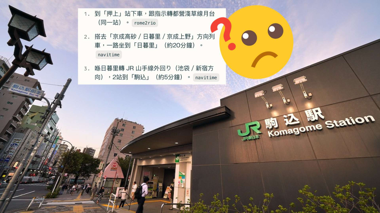 日本旅行信錯 AI 乘車路線慘被帶錯路「押上根本無車去日暮里」 網民嘲：問路一定係 Google Maps，AI 包錯