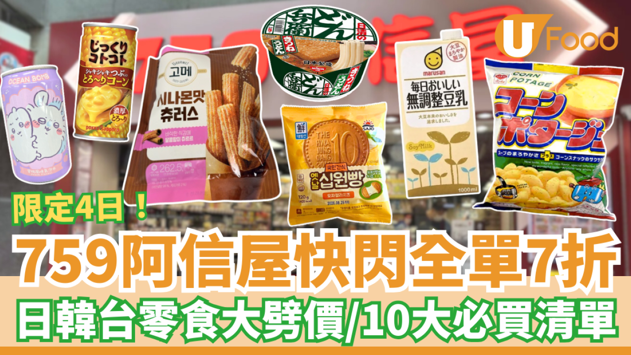 759阿信屋突發全單7折大劈價！日韓零食/即食麵/糧油平到笑 網民瘋搶10大必買清單