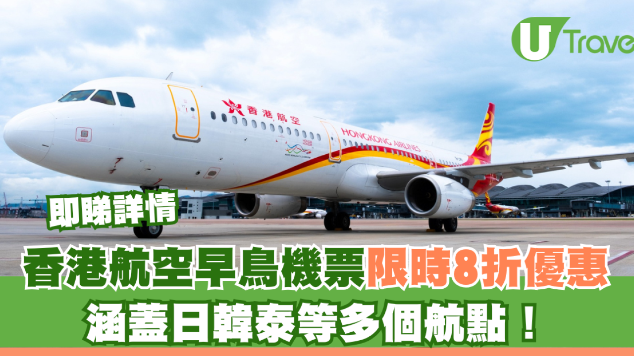 香港航空早鳥機票限時8折優惠！涵蓋日韓台泰等多個航點！即睇詳情