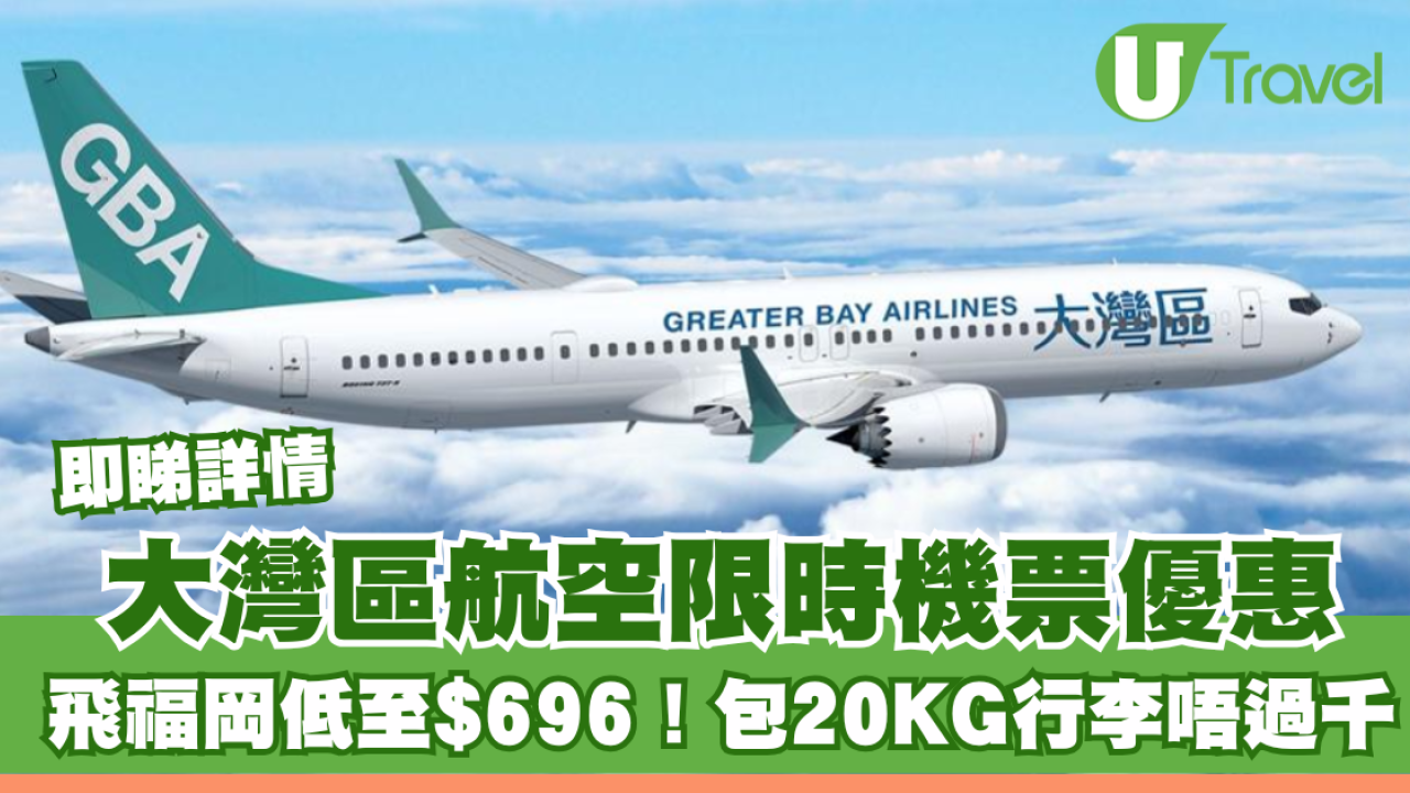 大灣區航空GBA限時機票優惠！飛福岡低至$696！包20KG行李唔過千