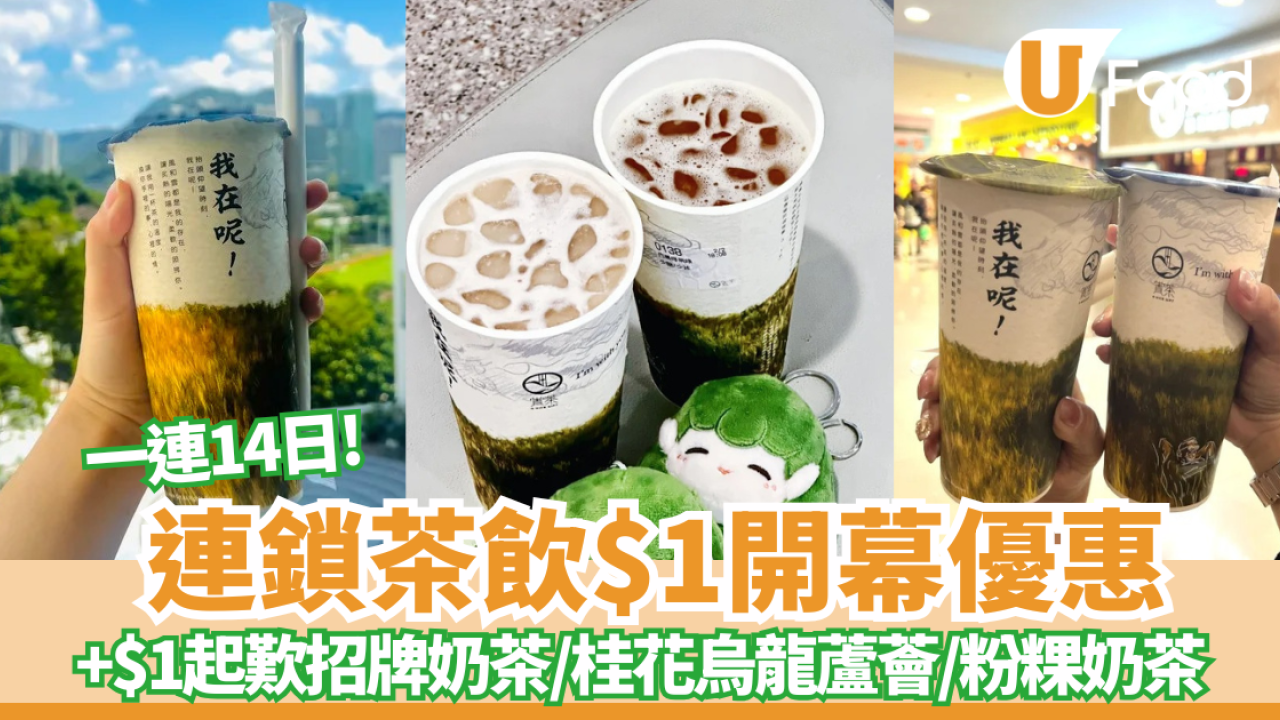 連鎖茶飲$1開幕優惠! $1歎招牌奶茶／珍珠奶茶／粉粿奶茶