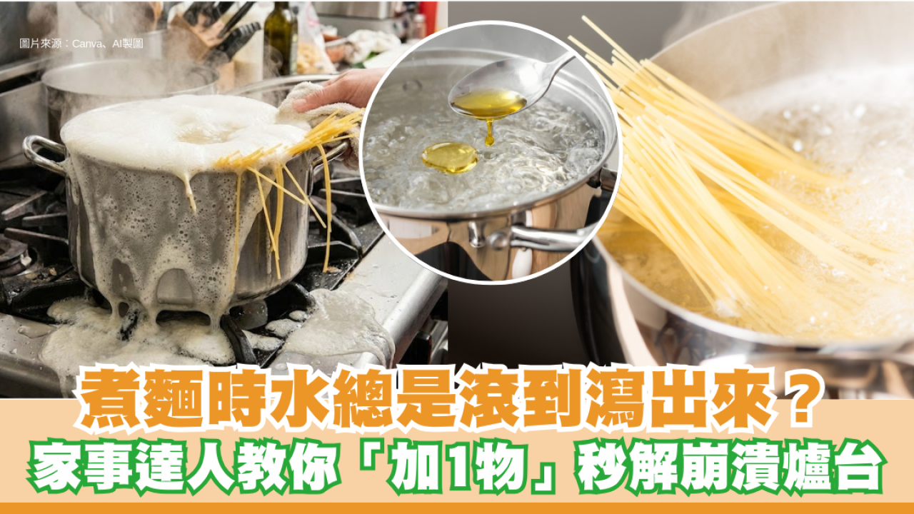 入廚常識｜煮麵時水總是滾到瀉出來？家事達人教你「加1物」秒解崩潰爐台！