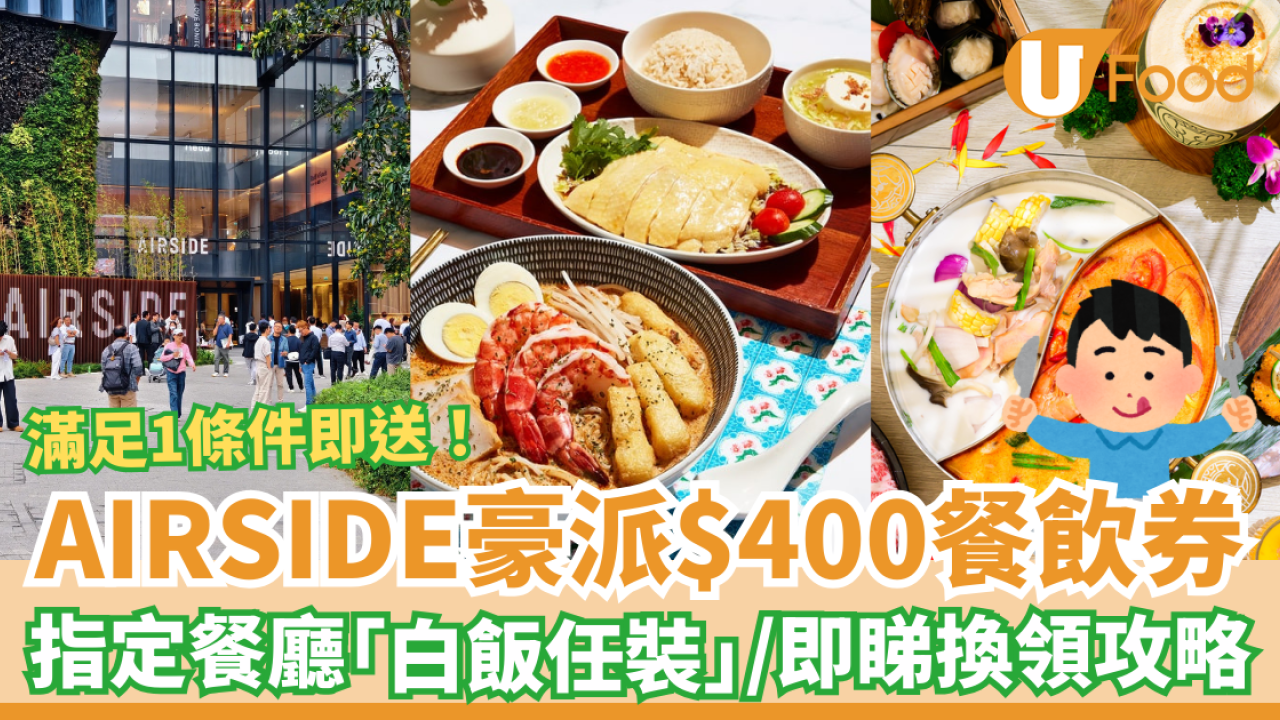 啟德AIRSIDE豪派$400餐飲優惠券！指定餐廳「白飯任裝」食到飽／教1招免費換領攻略