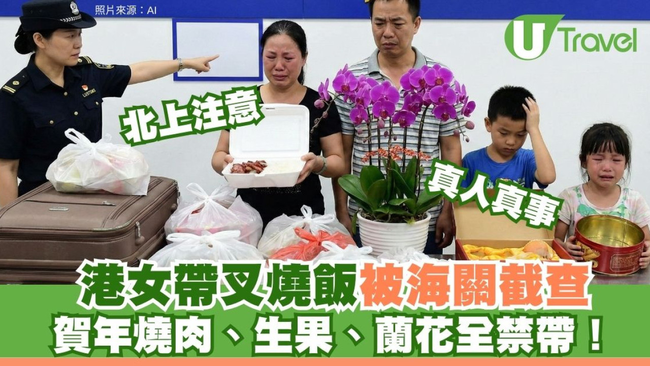新年回鄉注意！港女帶叉燒飯過關被截 新年北上南下違禁品清單：蘭花蛋卷高危