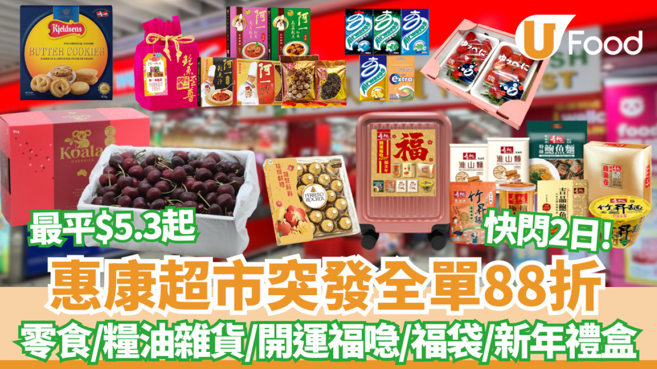 惠康超市突發全單88折優惠！最平$5.3起零食/飲品/糧油雜貨 開運福喼／福袋$288／金莎$77.5／藍罐曲奇$119／澳洲車厘子$156.64