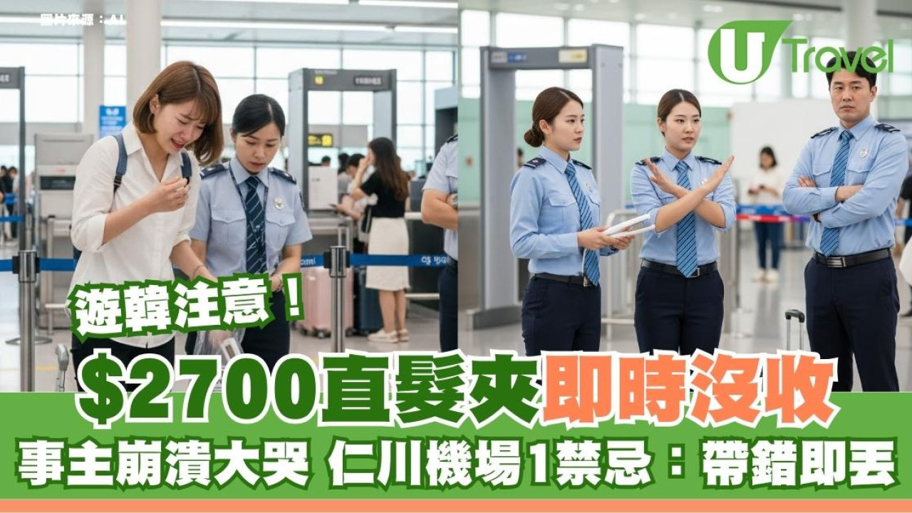 遊韓蝕入肉$2700直髮夾沒收 ！少女崩潰大哭 仁川安檢嚴規帶錯這款即丟