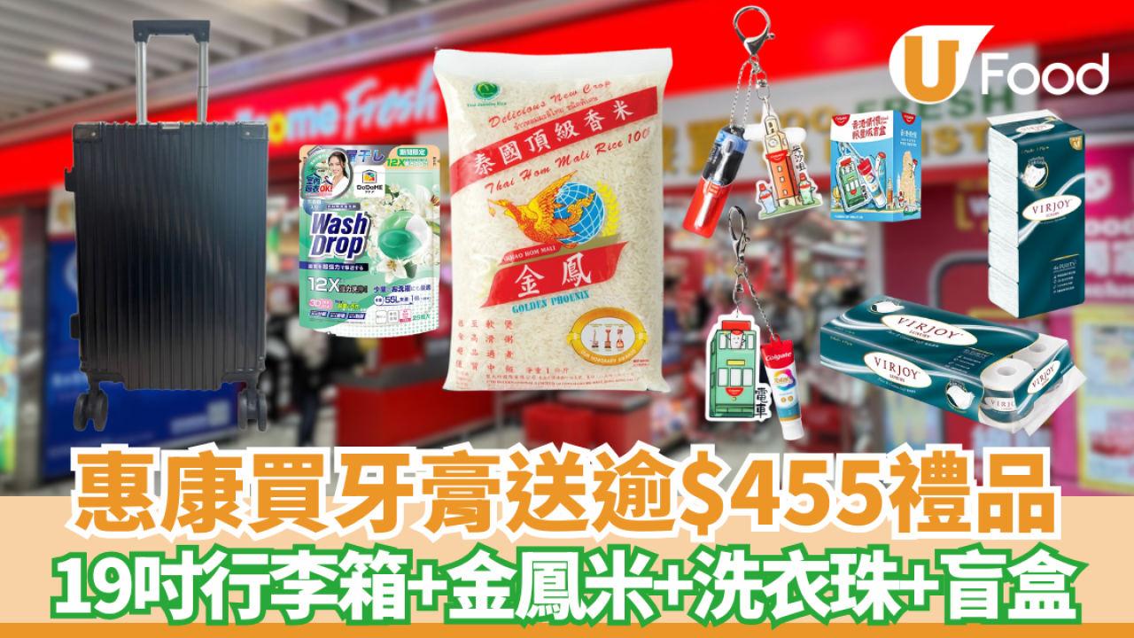 惠康優惠 | 買牙膏送逾$455禮品19吋行李箱、金鳳泰國頂級香米、唯潔雅極致綿柔紙巾、強力消臭3D洗衣珠、高露潔牙膏公仔盲盒