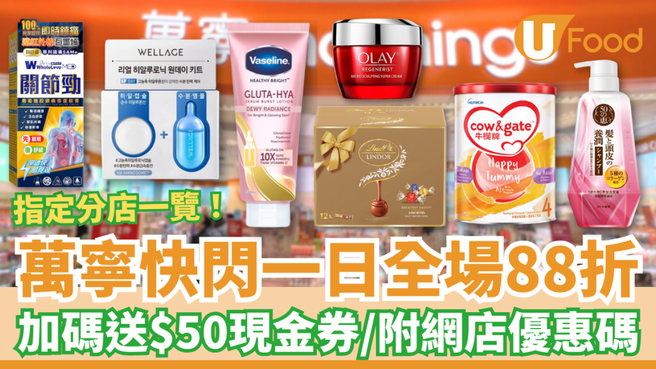 萬寧一日快閃全場88折！教1招免費送$50現金券／必買新年禮盒＋護膚品＋個人護理 (附指定分店名單)