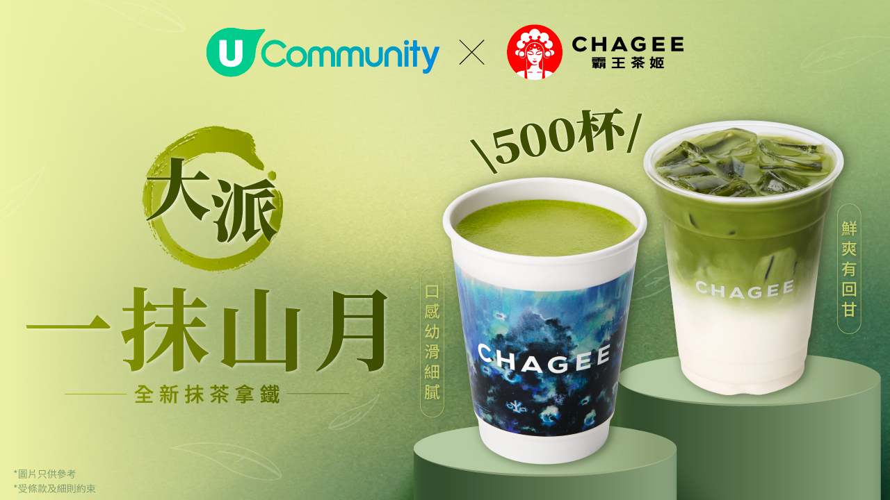 《社群請您飲🎁》霸王茶姬「一抹山月」500杯🍵